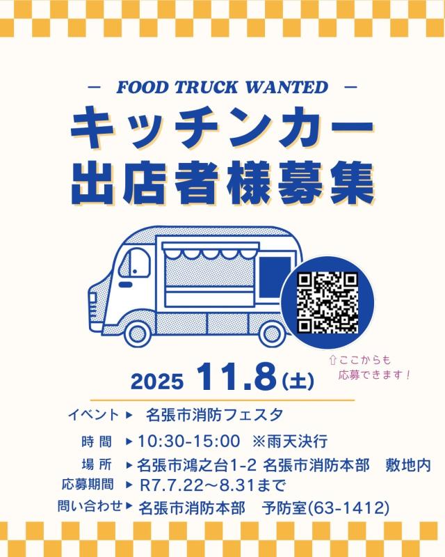キッチンカー募集ポスター