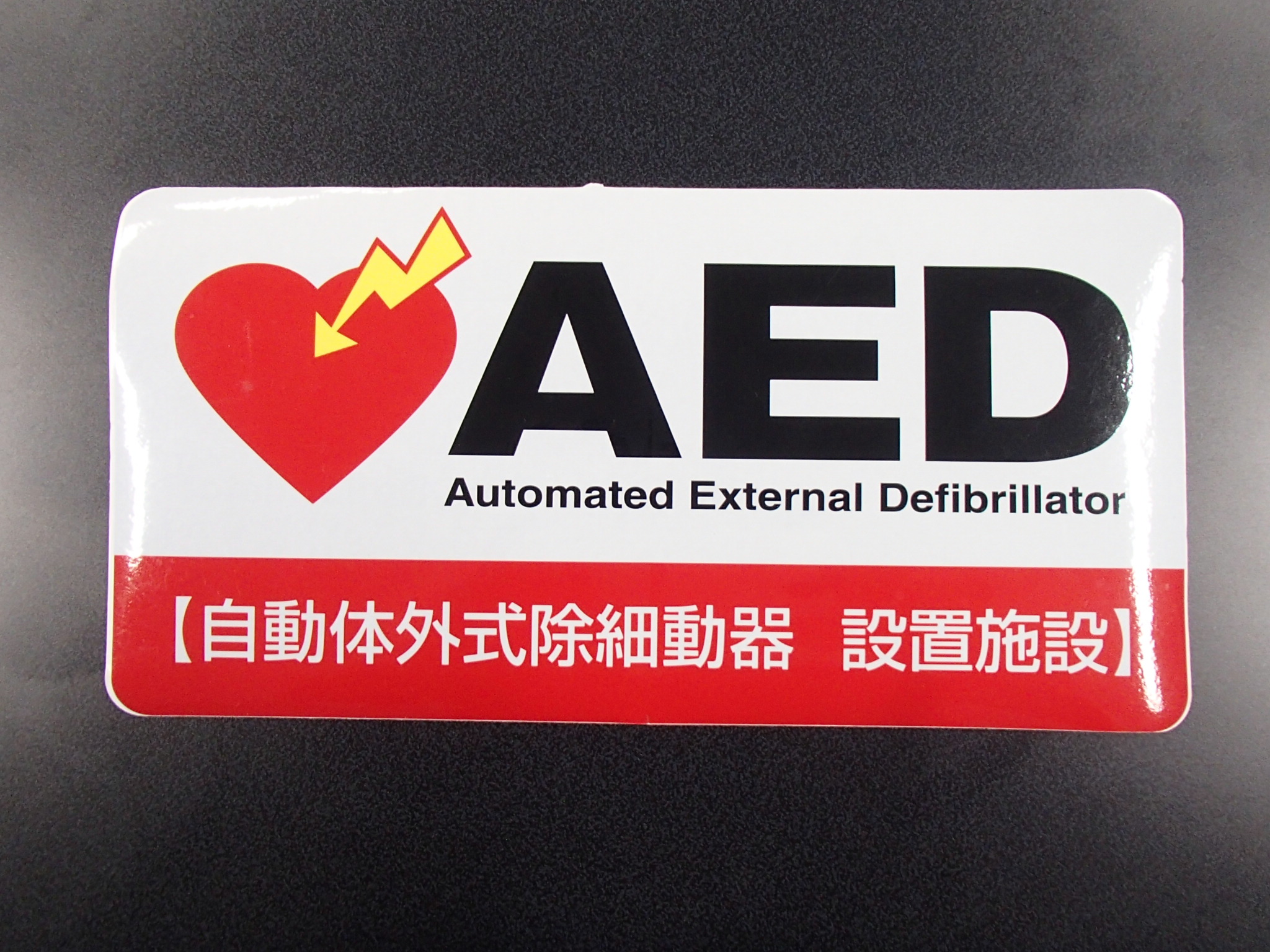 AEDステッカー