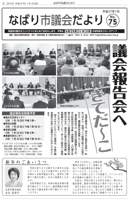 サムネ　なばり市議会だより（平成27年1月　No.75）