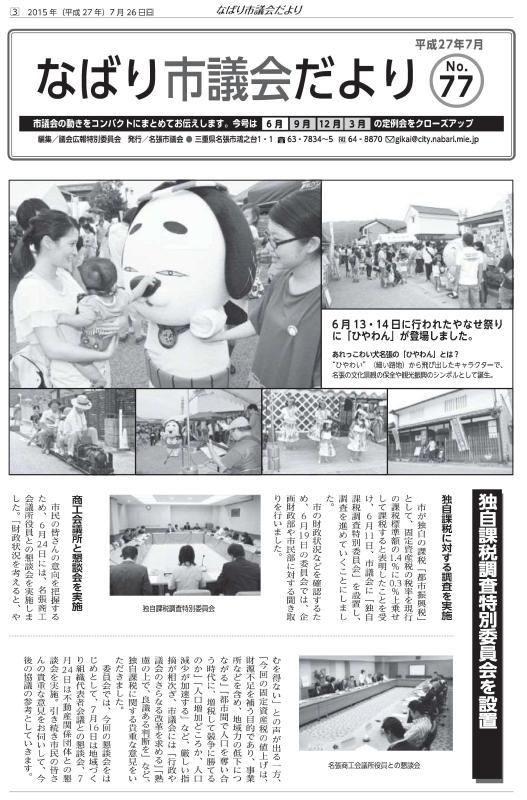 サムネ　なばり市議会だより（平成27年7月　No.77）