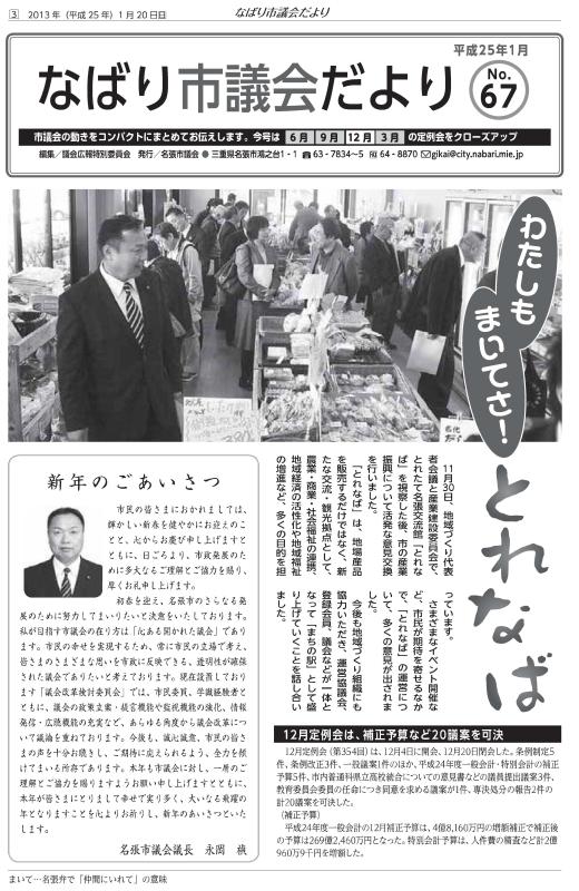 サムネ　なばり市議会だより（平成25年1月　No.67）