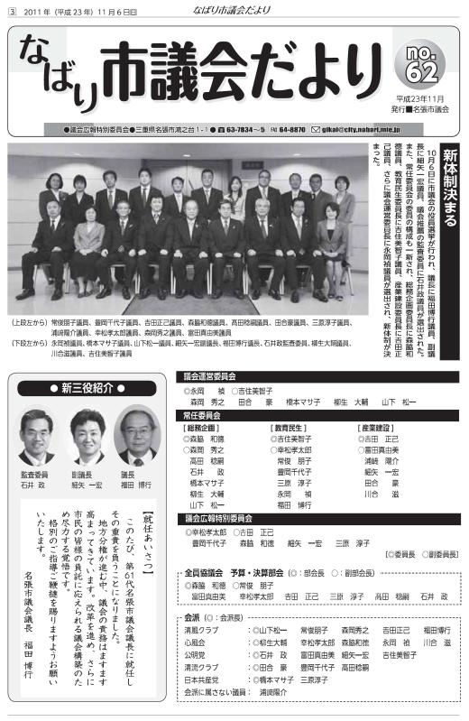 サムネ　なばり市議会だより（平成23年11月　No.62）