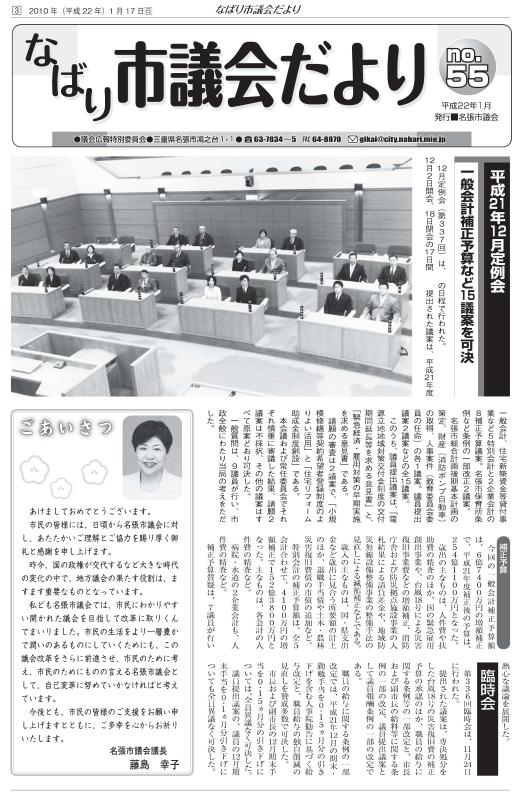 サムネ　なばり市議会だより（平成22年1月　No.55）