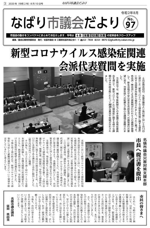 サムネ　なばり市議会だより（令和2年8月　No.97）