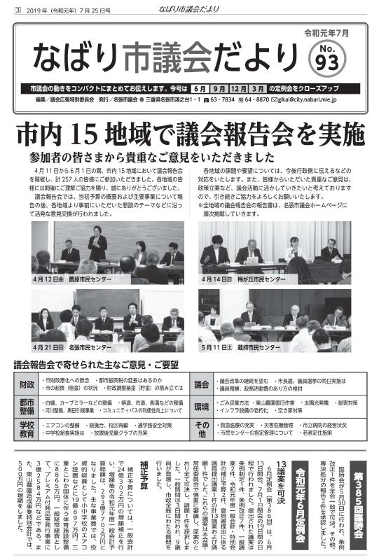 サムネ　なばり市議会だより（令和元年7月　No.93）