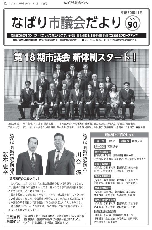 サムネ　なばり市議会だより（平成30年11月　No.90）