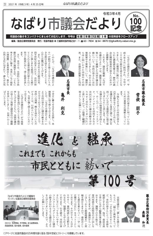 サムネ　なばり市議会だより（令和3年4月　No.100記念）