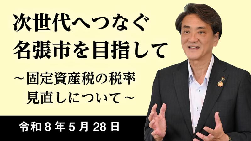 次世代へつなぐ 名張市を目指して~固定資産税の税率見直しについて.jpg
