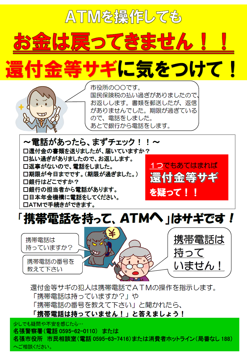 相談急増 還付金等詐欺にご注意 名張市