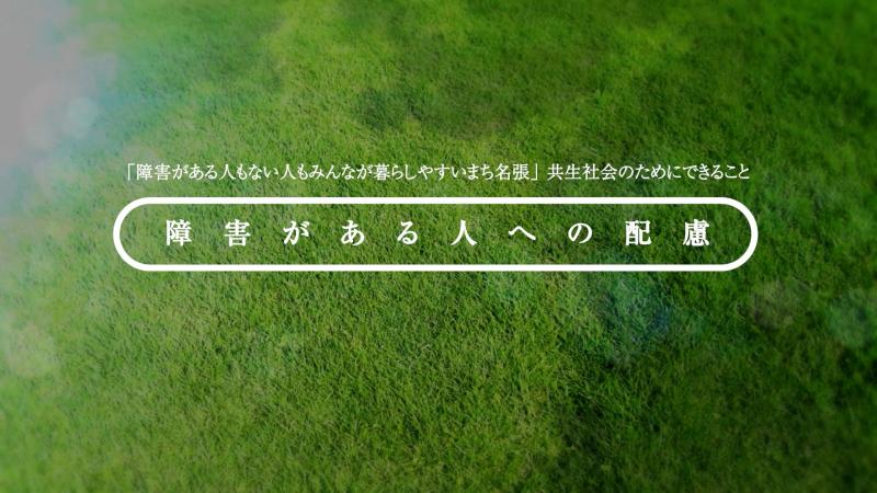 サムネイル5.障害がある人への配慮.jpg