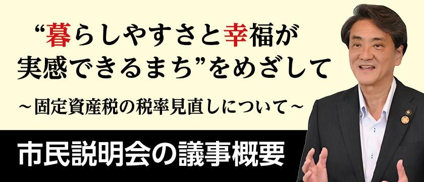 次世代へつなぐ名張市を目指して～固定資産税の税率見直しについて～の画像